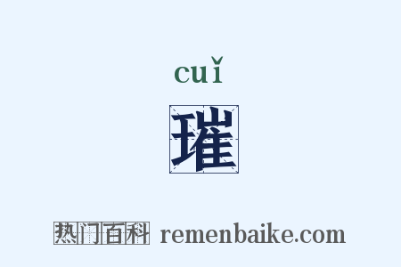 璀是什么意思的图片